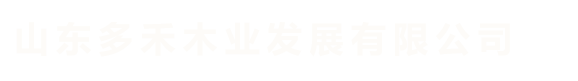 山東多禾木業(yè)發(fā)展有限公司